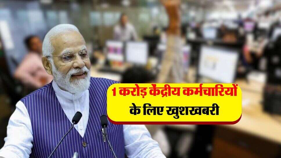 7th Pay Commission DA Hike : 1 करोड़ केंद्रीय कर्मचारियों के लिए गुड न्यूज, नए साल पर महंगाई भत्ते में होगा इजाफा