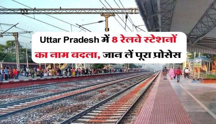 Uttar Pradesh में 8 रेलवे स्टेशनों का नाम बदला, जान लें पूरा प्रोसेस