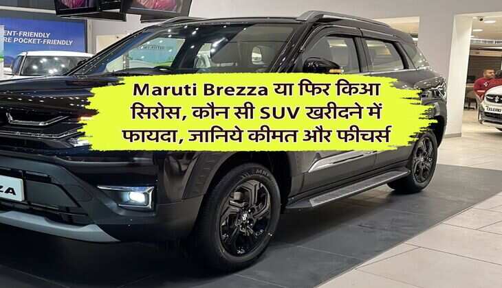 Maruti Brezza या फिर किआ सिरोस, कौन सी SUV खरीदने में फायदा, जानिये कीमत और फीचर्स
