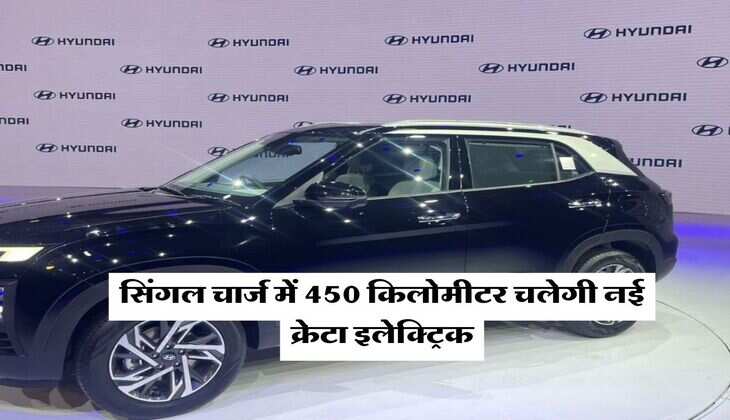 hyundai creta ev : सिंगल चार्ज में 450 किलोमीटर चलेगी नई क्रेटा इलेक्ट्रिक, जानिये कब होगी लॉन्च