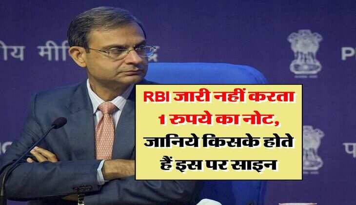 RBI जारी नहीं करता 1 रुपये का नोट, जानिये किसके होते हैं इस पर साइन