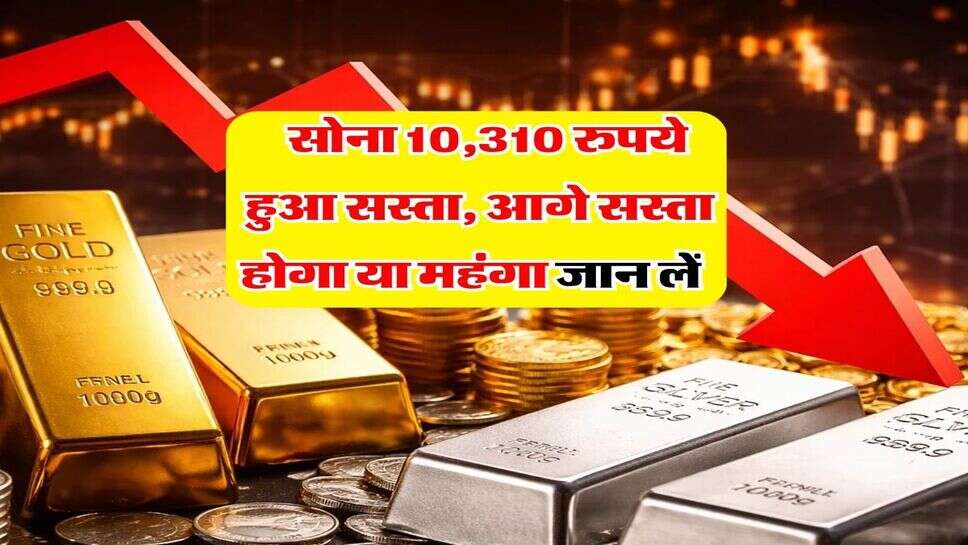 gold rate 25 October 2026 : तनिष्क पर 1 महीने में सोना 10,310 रुपये सस्ता, आगे सस्ता होगा या महंगा जान लें&nbsp;&nbsp;