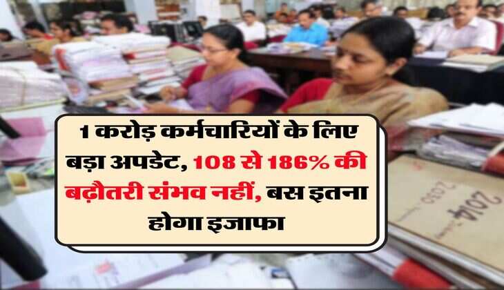 8th pay commission : 1 करोड़ कर्मचारियों के लिए बड़ा अपडेट, 108 से 186% की बढ़ौतरी संभव नहीं, बस इतना होगा इजाफा