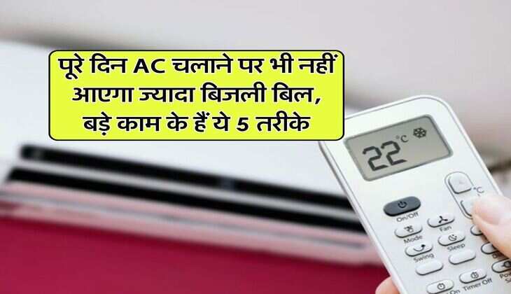 पूरे दिन AC चलाने पर भी नहीं आएगा ज्यादा बिजली बिल, बड़े काम के हैं ये 5 तरीके