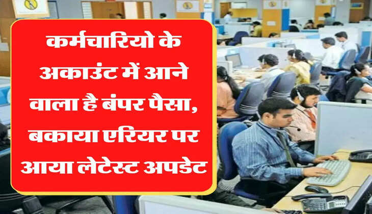 DA Arrear कर्मचारियो के अकाउंट में आने वाला है बंपर पैसा, बकाया एरियर पर आया लेटेस्ट अपडेट