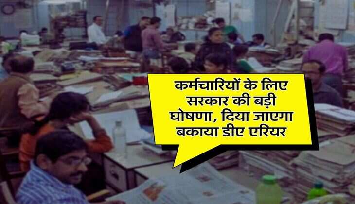 DA Arrears : कर्मचारियों के लिए सरकार की बड़ी घोषणा, दिया जाएगा बकाया डीए एरियर