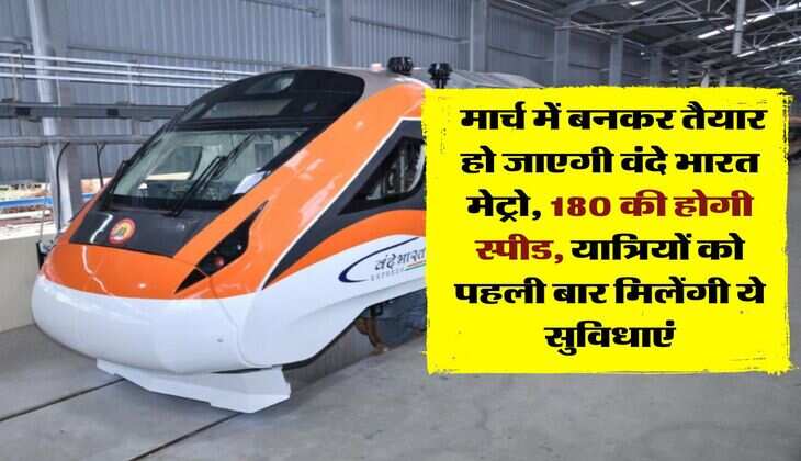 Vande Bharat Metro : मार्च में बनकर तैयार हो जाएगी वंदे भारत मेट्रो, 180 की हाेगी स्पीड, यात्रियों को पहली बार मिलेंगी ये सुविधाएं