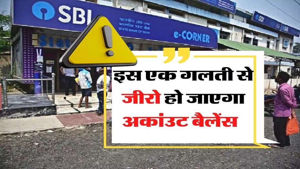 SBI यूजर्स रहे अलर्ट, इस एक गलती से जीरो हो जाएगा अकांउट बैलेंस &nbsp;