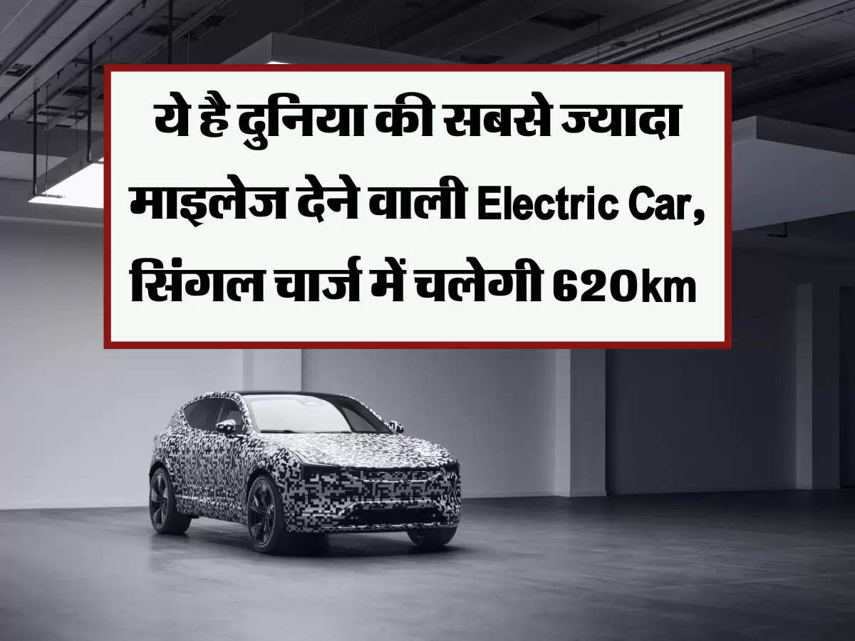 ये है दुनिया की सबसे ज्यादा माइलेज देने वाली Electric Car, सिंगल चार्ज में चलेगी 620km  