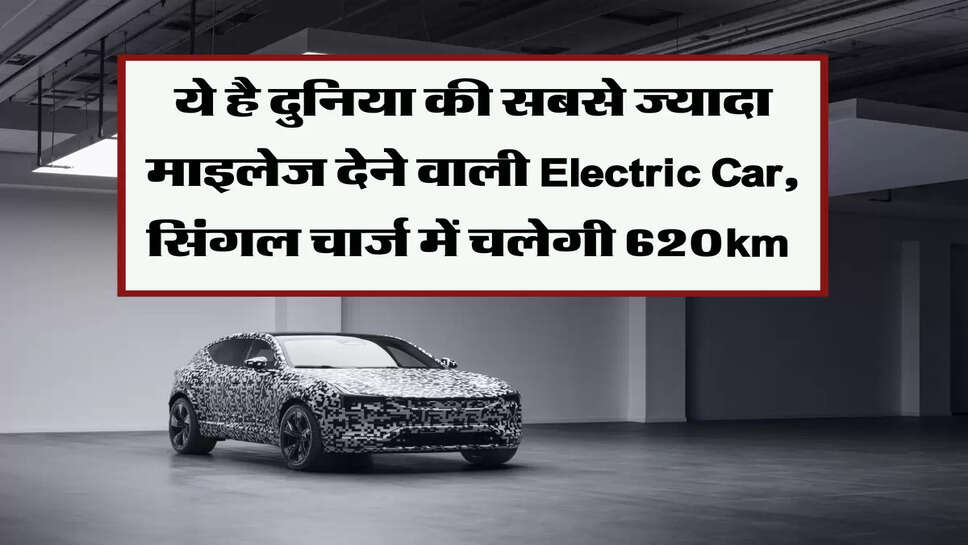 ये है दुनिया की सबसे ज्यादा माइलेज देने वाली Electric Car, सिंगल चार्ज में चलेगी 620km &nbsp;