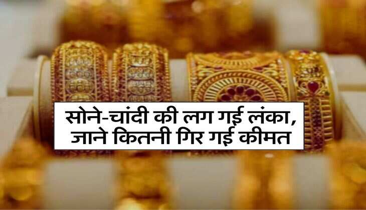 Gold Silver Rate: सोने-चांदी की लग गई लंका, जाने कितनी गिर गई कीमत