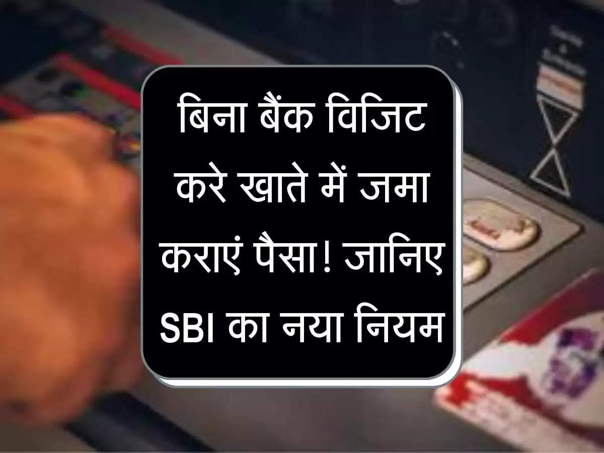 Cash Deposit Machine : बिना बैंक विजिट करे खाते में जमा कराएं पैसा! जानिए SBI का नया नियम