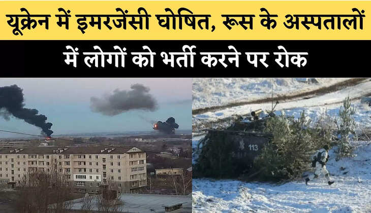 Russia and Ukraine War : यूक्रेन में इमरजेंसी घोषित, रूस के अस्पतालों में लोगों को भर्ती करने पर रोक