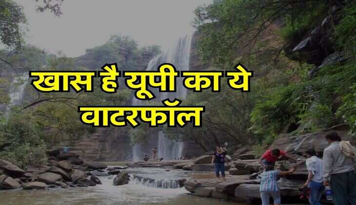 UP Tourist Places : प्रकृति प्रेमियों के लिए बेहद खास है यूपी का ये वाटरफॉल, दूर-दूर से आते हैं लोग