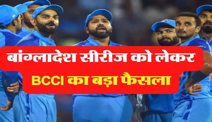 बांग्लादेश सीरीज को लेकर BCCI का बड़ा फैसला