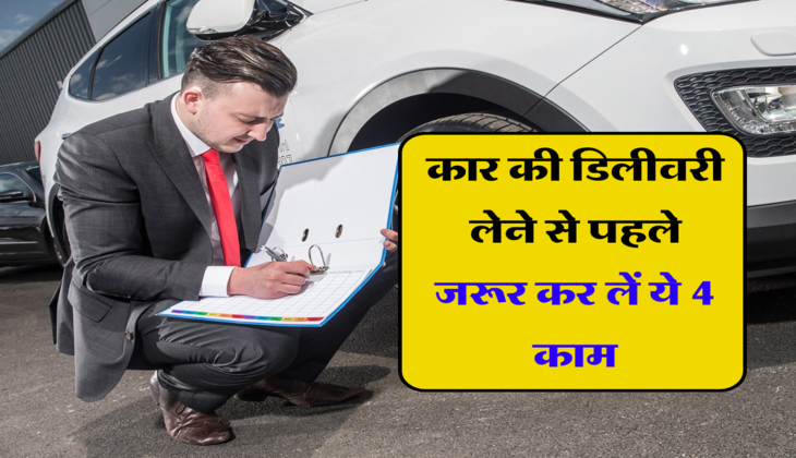Car Tips: नई कार की डिलीवरी लेने से &nbsp;पहले जरूर कर लें ये 4 काम, वरना बार-बार लगाने पड़ जाएंगे सर्विस सेंटर के चक्कर