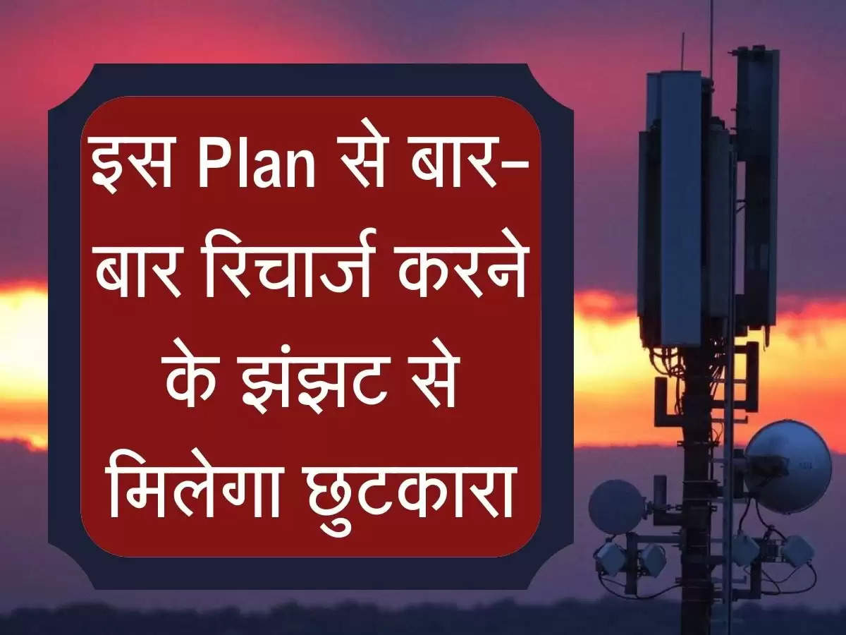 ये Airtel का Plan लें बार-बार रिचार्ज करने के झंझट से मिलेगा छुटकारा