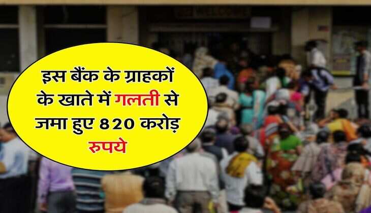Bank News : इस बैंक के ग्राहकों के खाते में गलती से जमा हुए 820 करोड़ रुपये, 649 करोड़ की हुई रिकवरी, जानिए&nbsp;बाकी का क्या होगा