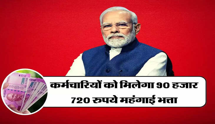DA Hike Update : कर्मचारियों को मिलेगा 90 हजार 720 रुपये महंगाई भत्ता