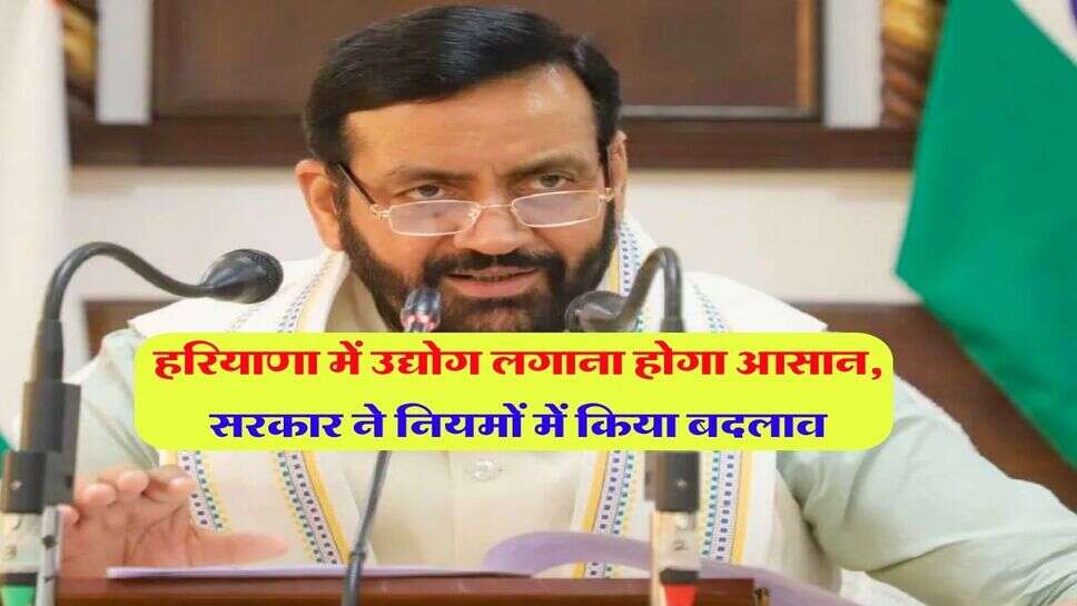 हरियाणा में उद्योग लगाना होगा आसान, सरकार ने नियमों में किया बदलाव