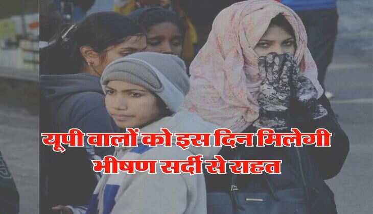UP Ka Mausam : यूपी वालों को इस दिन मिलेगी भीषण सर्दी से राहत, IMD ने की भविष्यवाणी