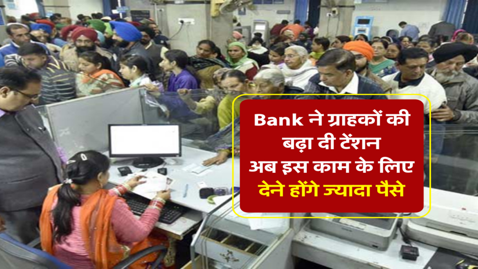 HDFC ने ग्राहकों की बढ़ा दी टेंशन, अब इस काम के लिए देने होंगे ज्यादा पैसे&nbsp;