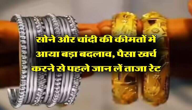 Sona Chandi Bhav : सोने और चांदी की कीमतों में आया बड़ा बदलाव, पैसा खर्च करने से पहले जान लें ताजा रेट