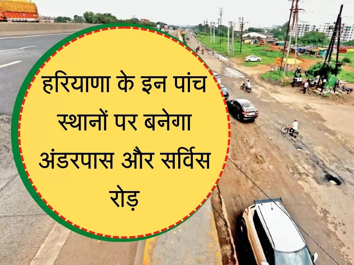 Five underpasses and service roads will be built in Haryana हरियाणा के इन पांच स्थानों पर बनेगा अंडरपास और सर्विस रोड़, NHAI ने दी मंजूरी