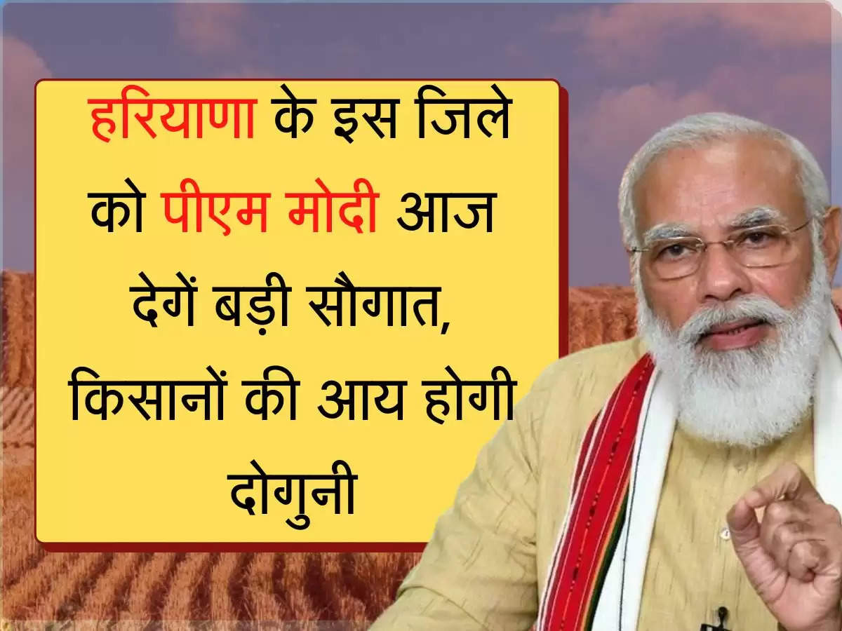 2G Ethanol Plant  हरियाणा के इस जिले को पीएम मोदी आज देगें बड़ी सौगात, किसानों की आय होगी दोगुनी