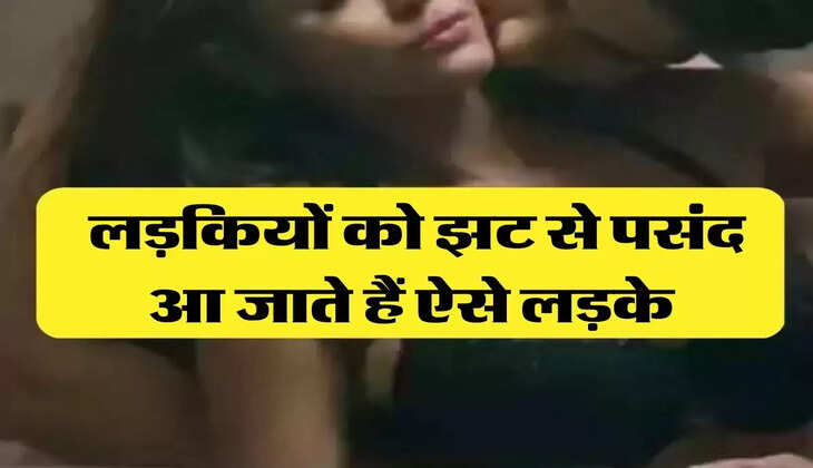 Chanakya Niti: लड़कियों को झट से पसंद आ जाते हैं ऐसे लड़के, फिर करना चाहती हैं ये काम