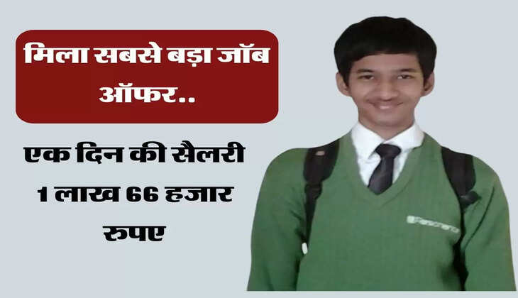 19 साल के लड़को को मिला सबसे बड़ा जॉब ऑफर, एक दिन की सैलरी 1 लाख 66 हजार रुपए