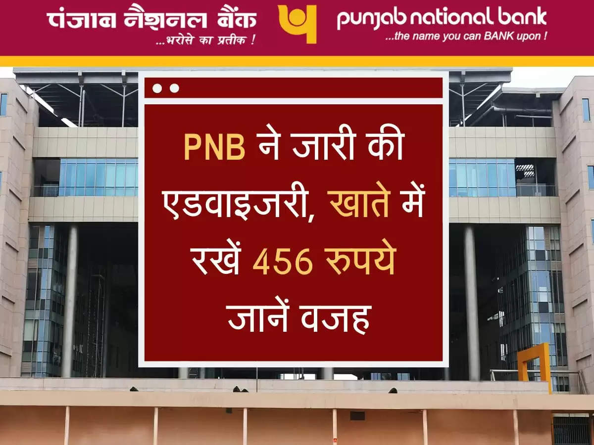 PNB ने जारी की एडवाइजरी, खाते में रखें 456 रुपये, जानें वजह