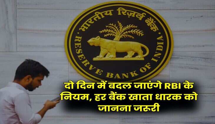 दो दिन में बदल जाएंगे RBI के नियम, हर बैंक खाता धारक को जानना जरूरी