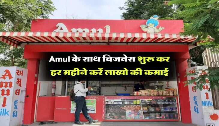 Amul के साथ बिजनेस शुरू कर हर महीने करें लाखो की कमाई