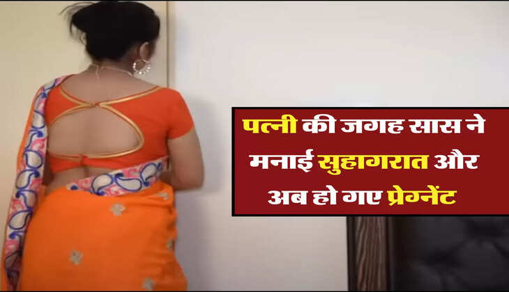 पत्नी की जगह सास ने मनाई सुहागरात और अब हो गए प्रेग्नेंट&nbsp;