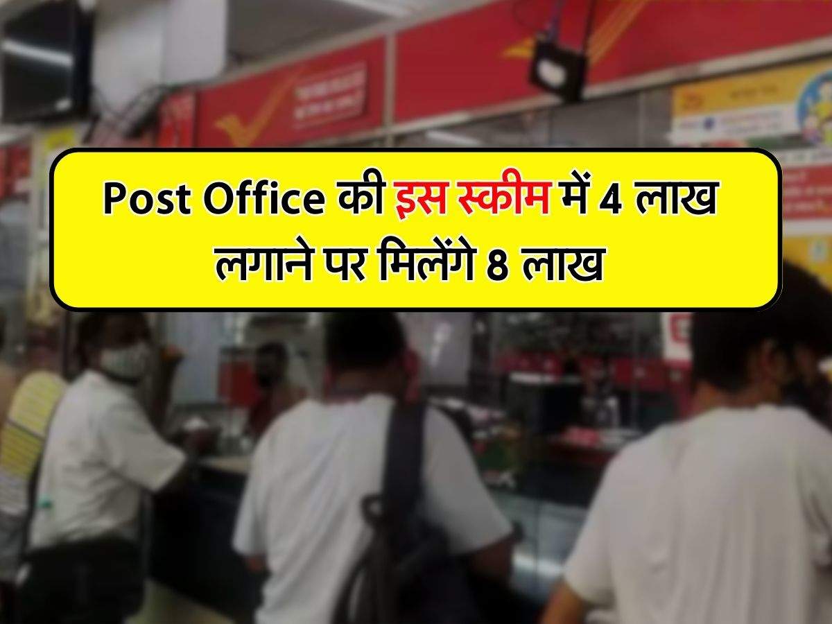 Post Office की इस स्कीम में 4 लाख लगाने पर मिलेंगे 8 लाख, जानिए कितना लगेगा समय