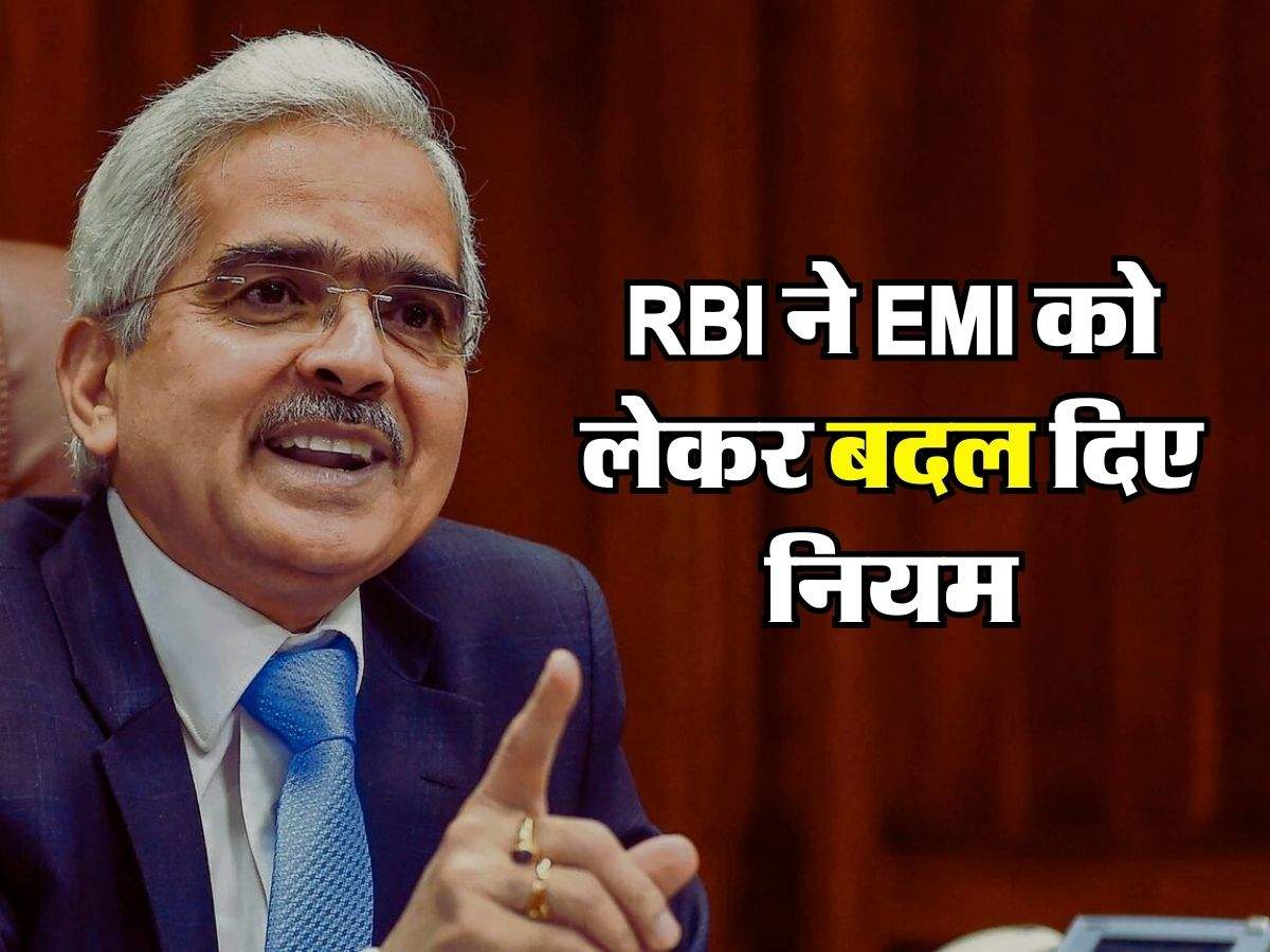 RBI ने EMI को लेकर बदल दिए नियम, लोन लेने वालों को मिलेगा बड़ा फायदा