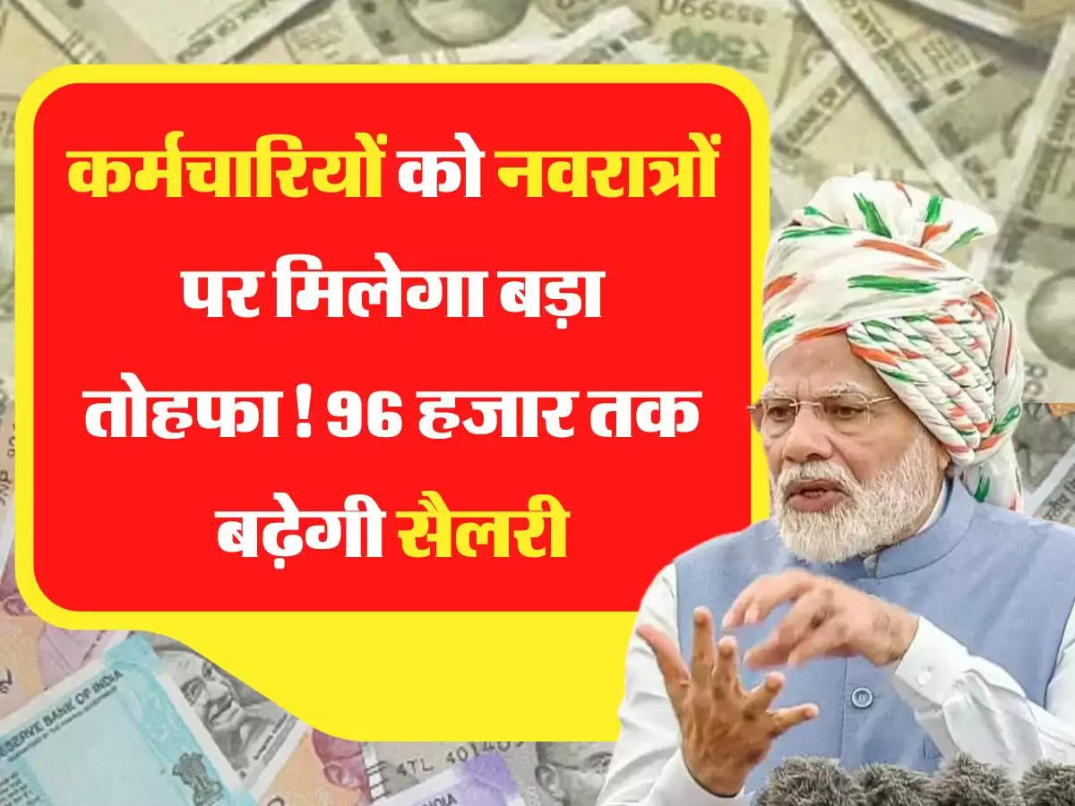 Salary Hike कर्मचारियों को नवरात्रों पर मिलेगा बड़ा तोहफा! 96 हजार तक बढ़ेगी सैलरी