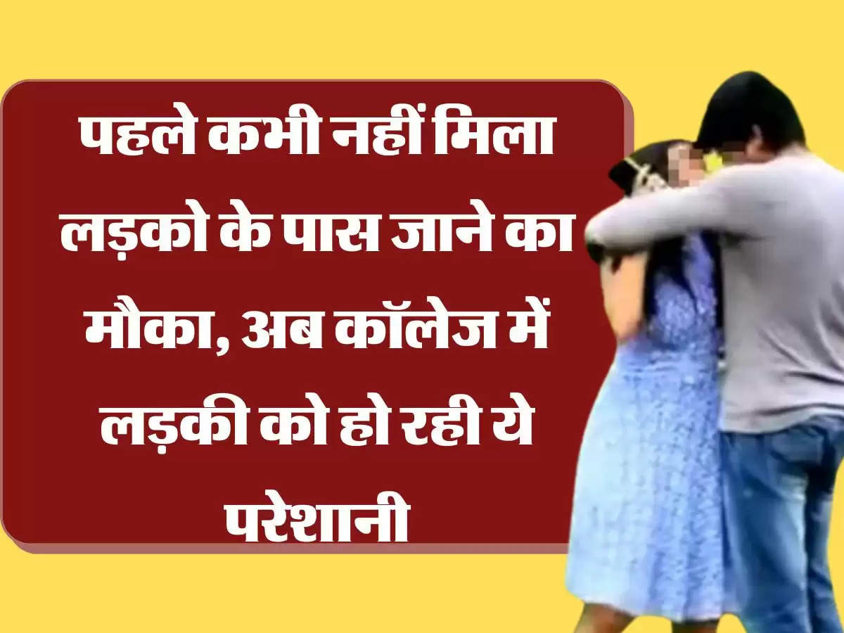 Meri Kahani पहले कभी नहीं मिला लड़को के पास जाने का मौका, अब कॉलेज में लड़की को हो रही ये परेशानी