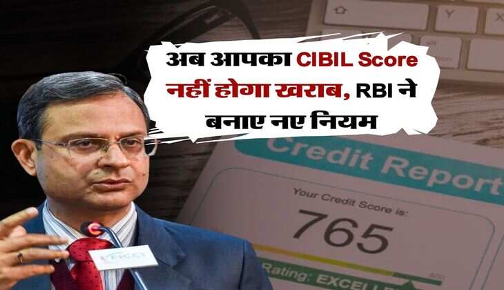 अब आपका CIBIL Score नहीं होगा खराब, RBI ने बनाए नए नियम