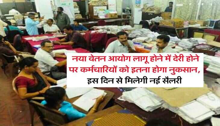 8th Pay Commission : नया वेतन आयोग लागू होने में देरी होने पर कर्मचारियों को इतना होगा नुकसान, इस दिन से मिलेगी नई सैलरी