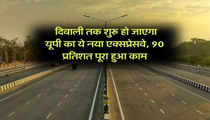 UP News : दिवाली तक शुरू हो जाएगा यूपी का ये नया एक्सप्रेसवे, 90 प्रतिशत पूरा हुआ काम