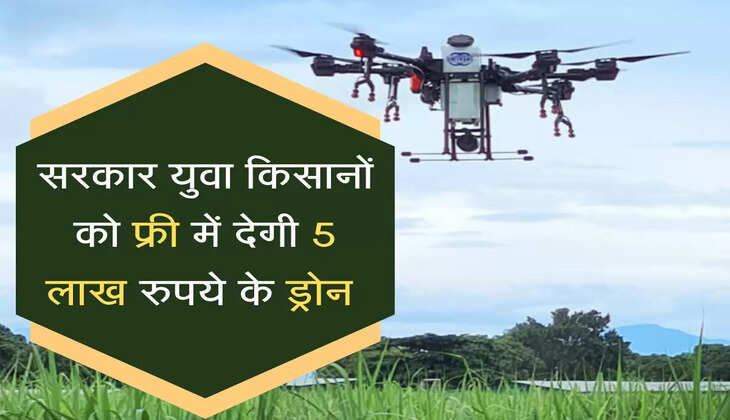 सरकार का युवा किसानों का बड़ा तोहफा, फ्री में मिलेंगे&nbsp;5 लाख रुपये के ड्रोन &nbsp;