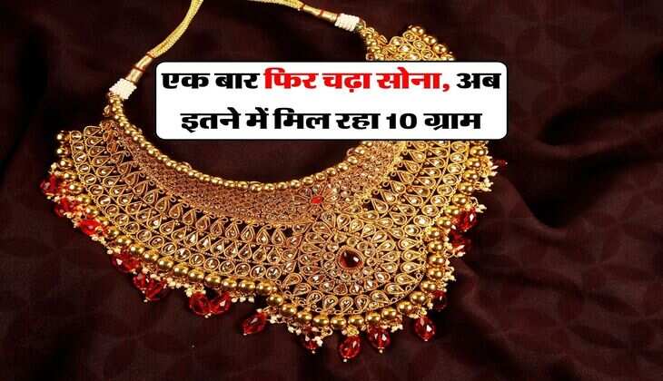 Gold Price : एक बार फिर चढ़ा सोना, अब इतने में मिल रहा 10 ग्राम