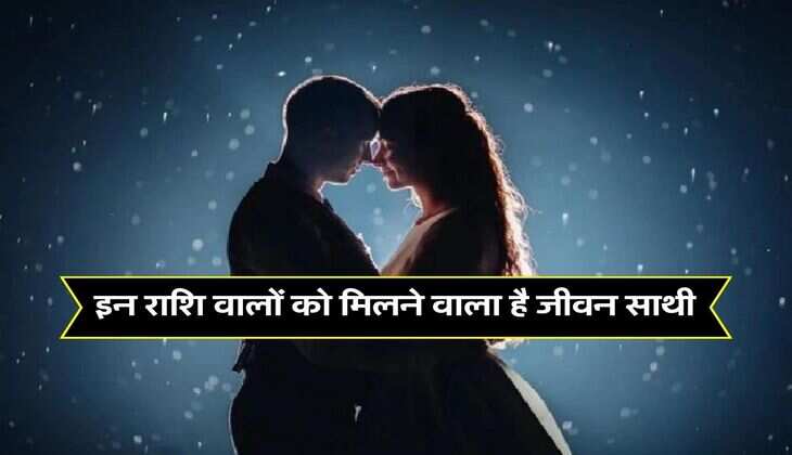 Love Rashifal : इन राशि वालों को मिलने वाला है जीवन साथी