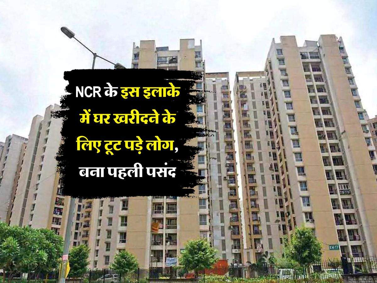 NCR के इस इलाके में घर खरीदने के लिए टूट पड़े लोग, बना पहली पसंद