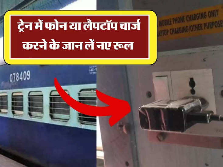 Indian Railways: रेलवे के लिए जरूरी खबर, ट्रेन में फोन इस्तेमाल करने का नया तरीका
