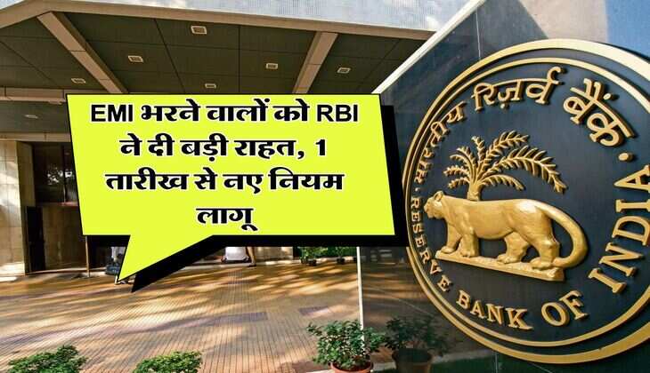 EMI भरने वालों को RBI ने दी बड़ी राहत, 1 तारीख से नए नियम लागू