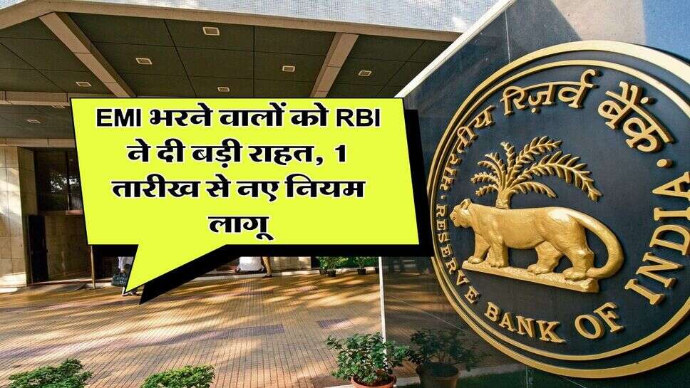 EMI भरने वालों को RBI ने दी बड़ी राहत, 1 तारीख से नए नियम लागू