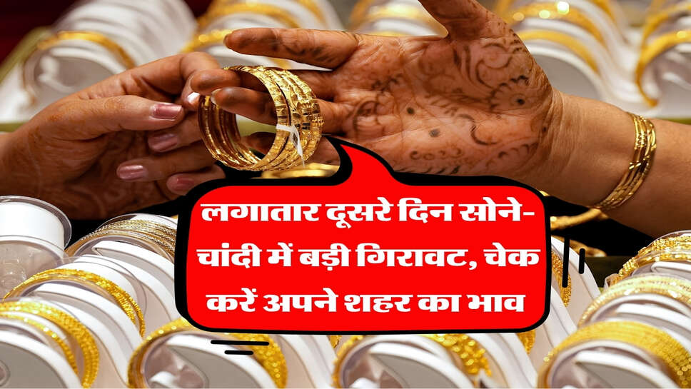 29 September 2026 sone chandi ka rate : लगातार दूसरे दिन सोने-चांदी में बड़ी गिरावट, चेक करें अपने शहर का भाव&nbsp;